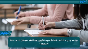 دراسة جديدة تكشف العلاقة بين التورين ومخاطر سرطان الدم.. فما الحقيقة؟